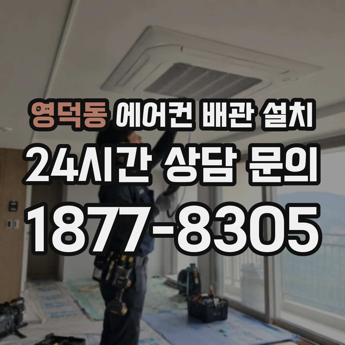 영덕동 에어컨 배관 설치
