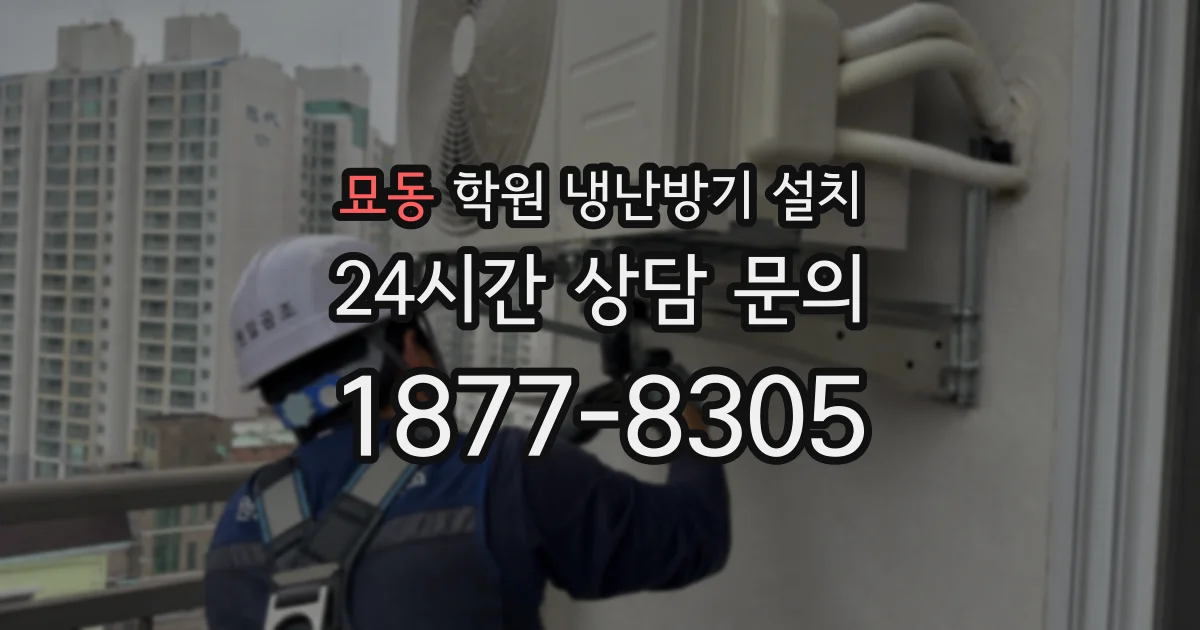 묘동 학원 냉난방기 설치