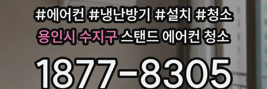 용인시 수지구 스탠드 에어컨 청소