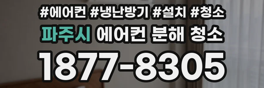 파주시 에어컨 분해 청소
