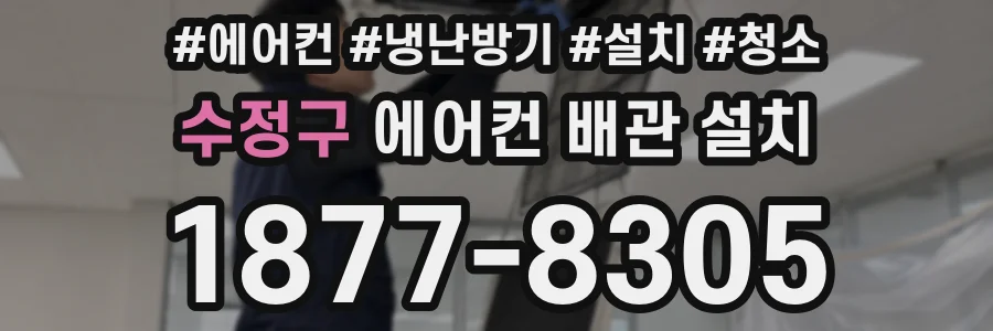 수정구 에어컨 배관 설치