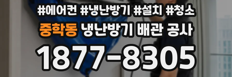 중학동 냉난방기 배관 공사