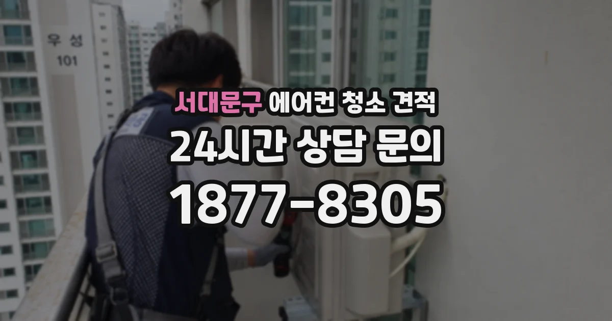 서대문구 에어컨 청소 견적