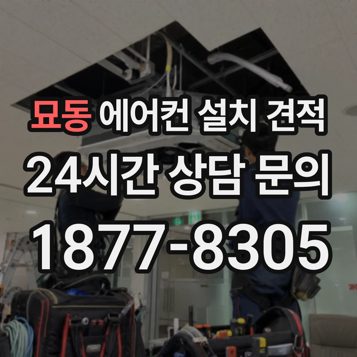 묘동 에어컨 설치 견적