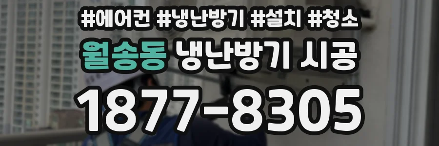 월송동 냉난방기 시공