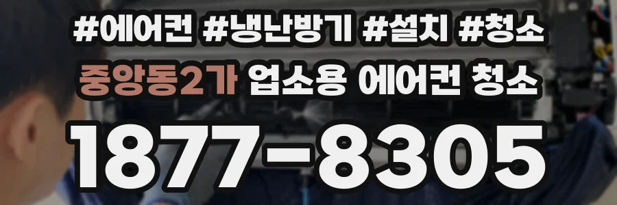 중앙동2가 업소용 에어컨 청소