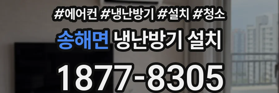 송해면 냉난방기 설치