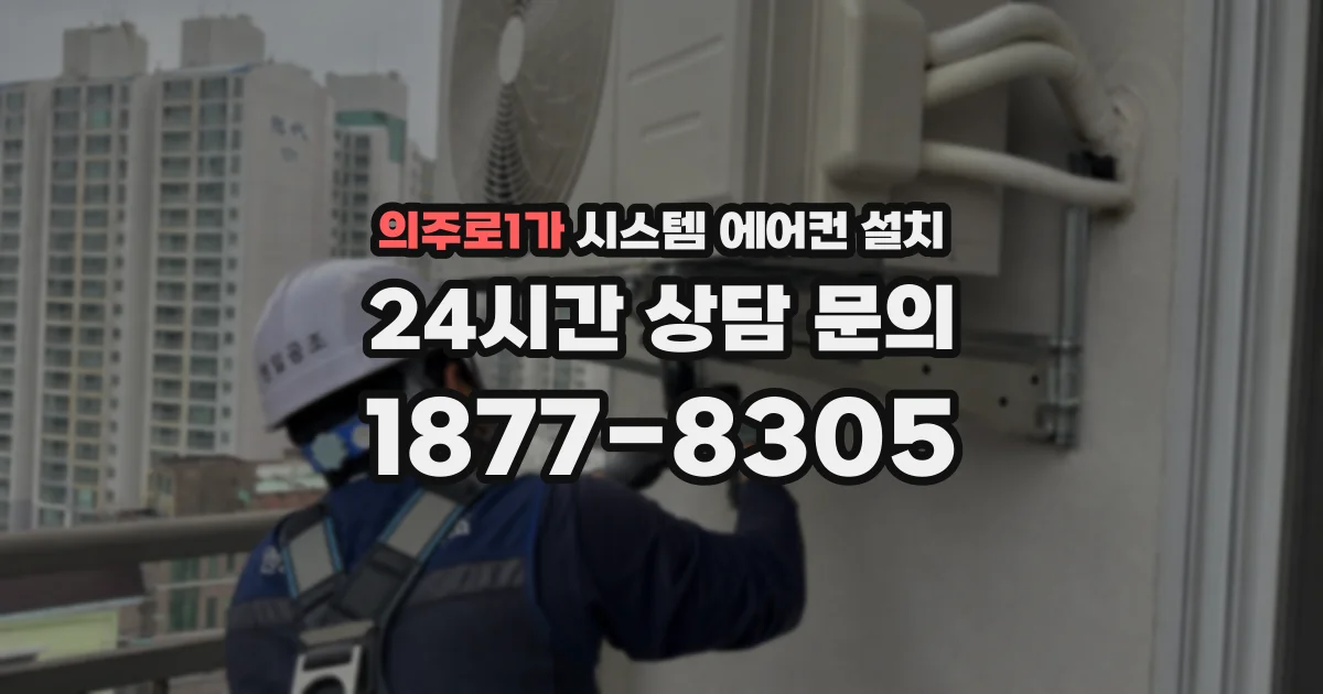 의주로1가 시스템 에어컨 설치