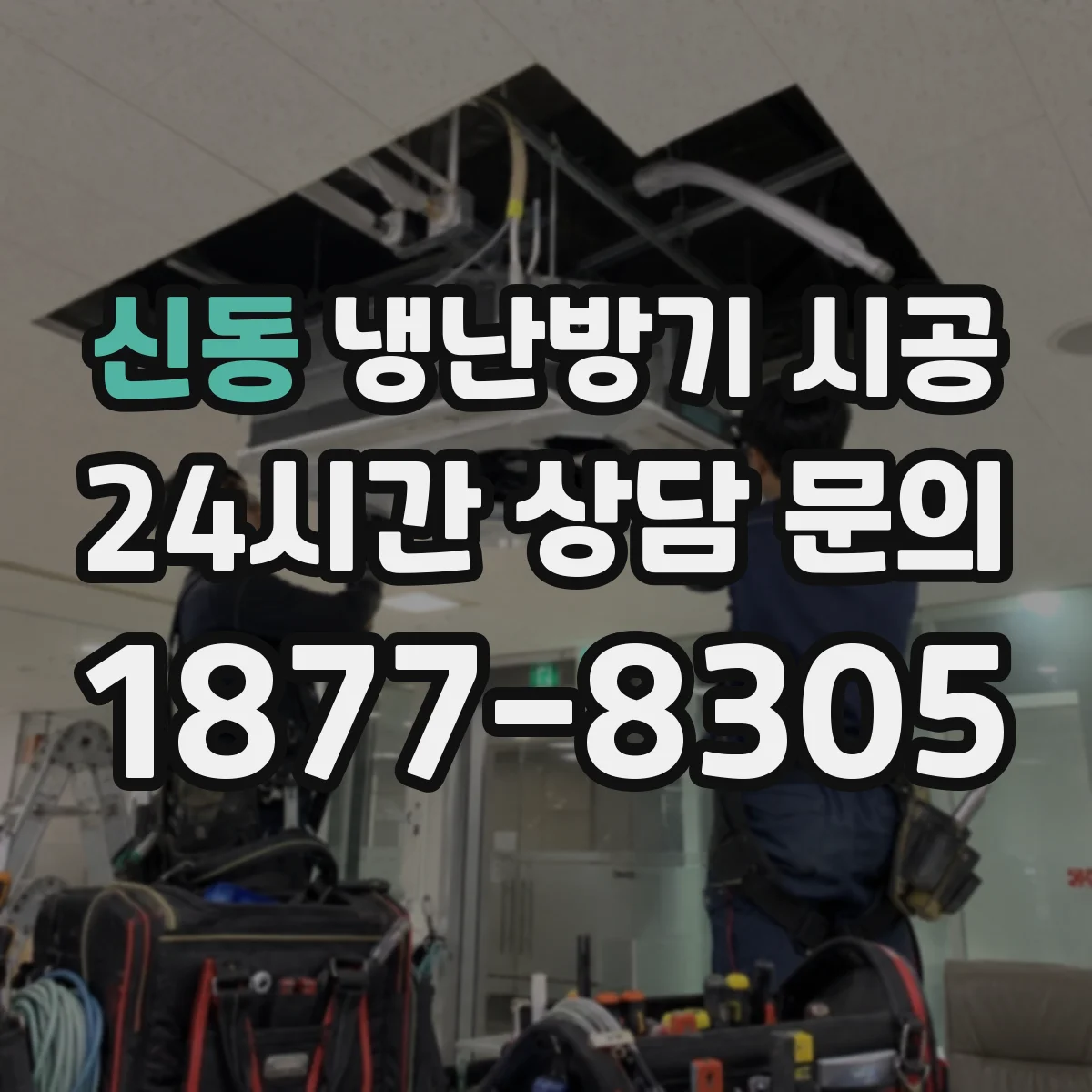 신동 냉난방기 시공