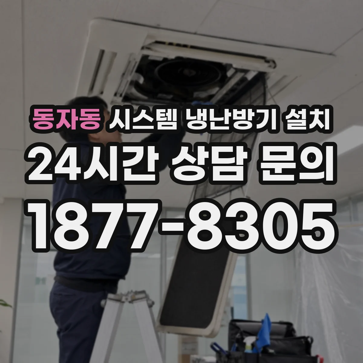 동자동 시스템 냉난방기 설치