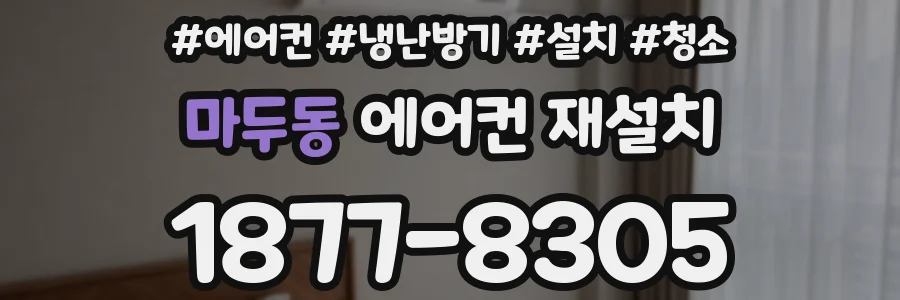 마두동 에어컨 재설치
