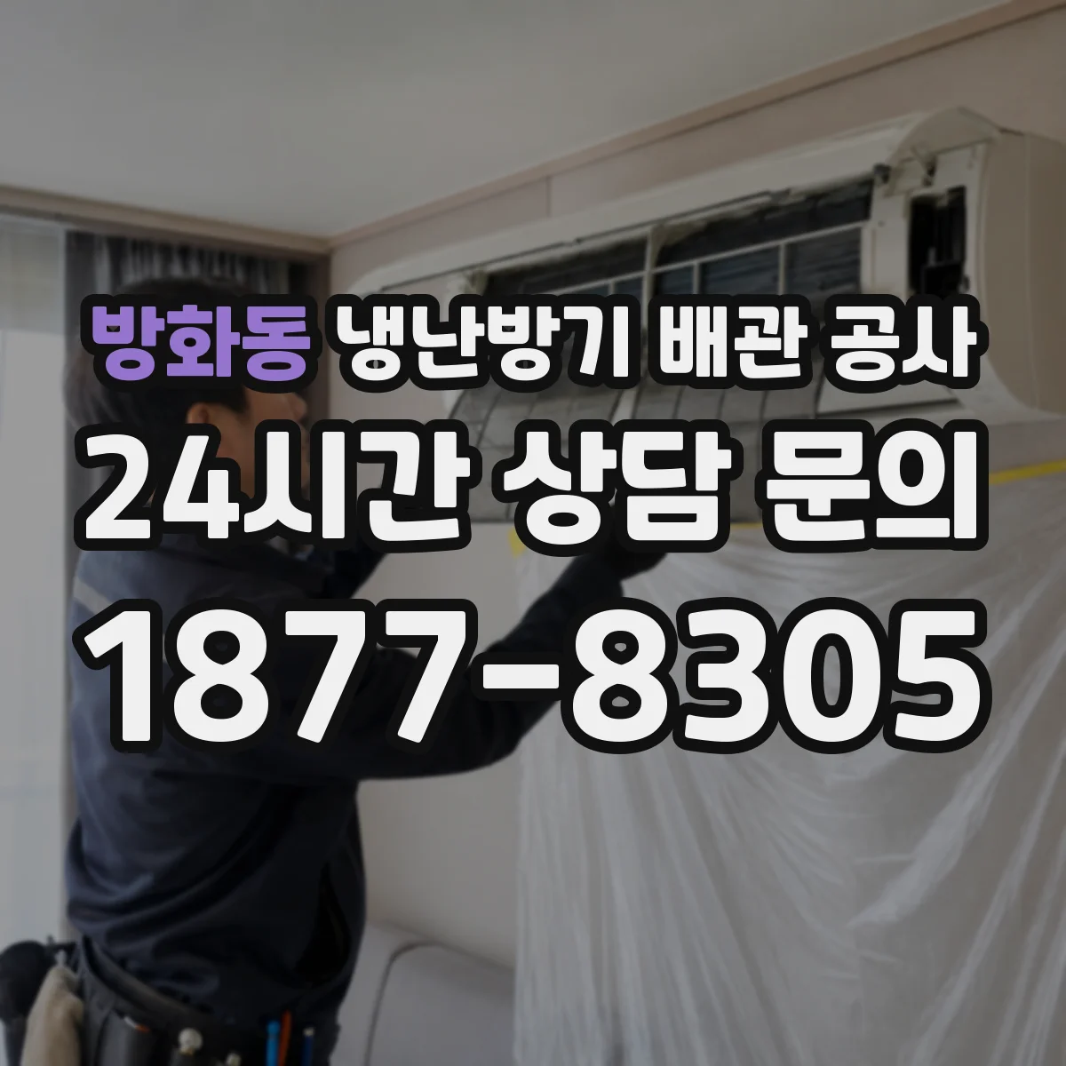 방화동 냉난방기 배관 공사