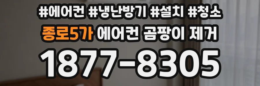 종로5가 에어컨 곰팡이 제거