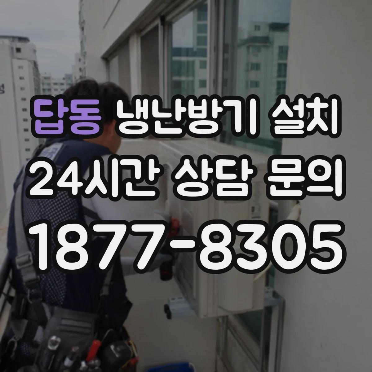 답동 냉난방기 설치