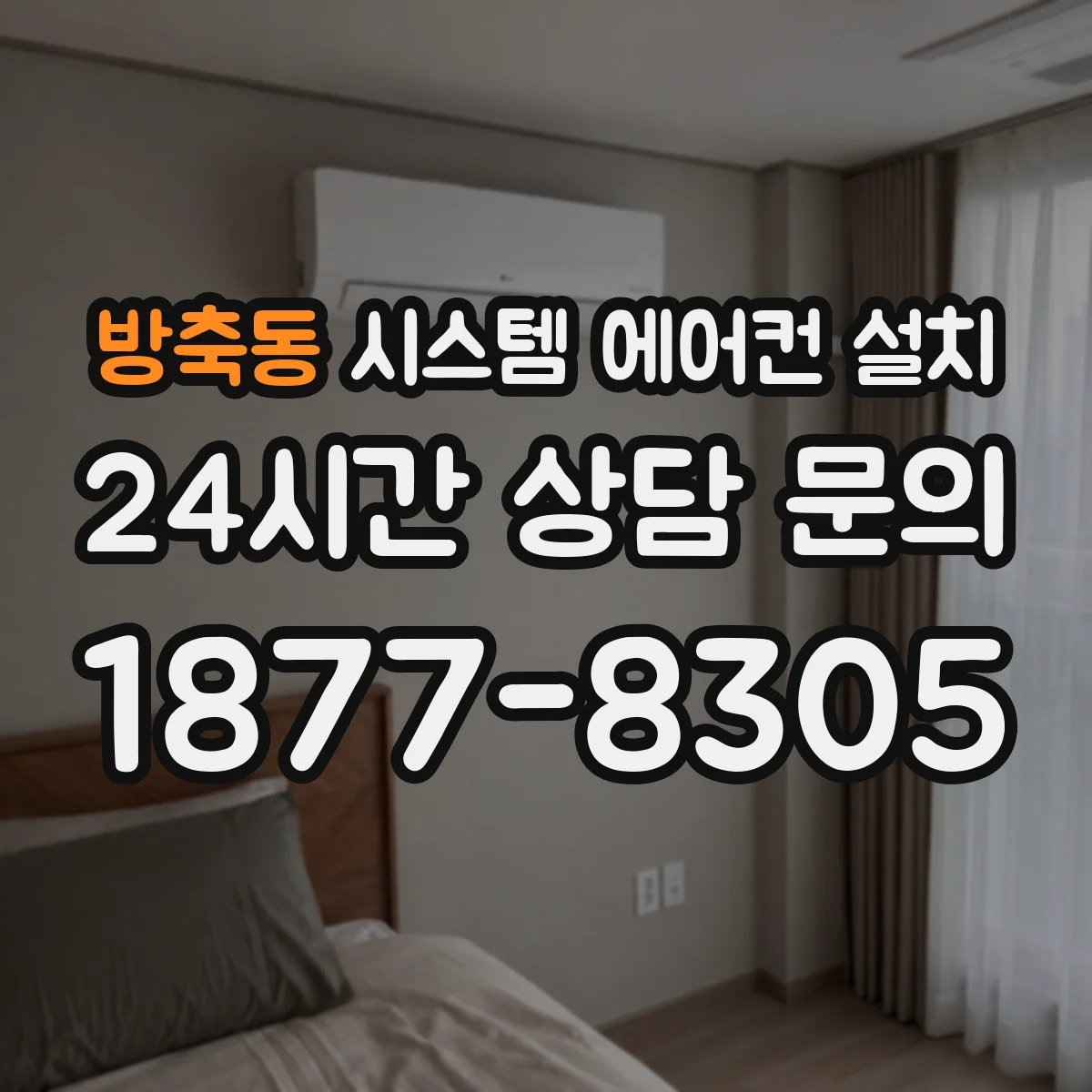 방축동 시스템 에어컨 설치