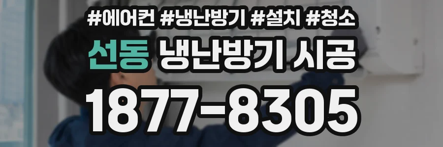 선동 냉난방기 시공