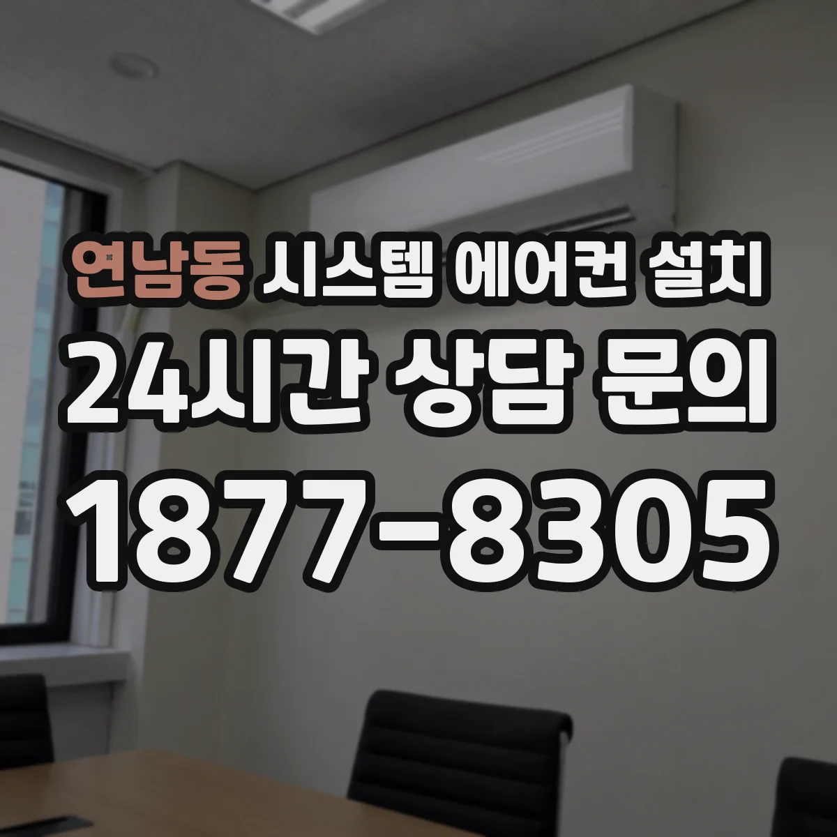 연남동 시스템 에어컨 설치