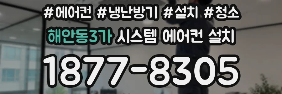 해안동3가 시스템 에어컨 설치