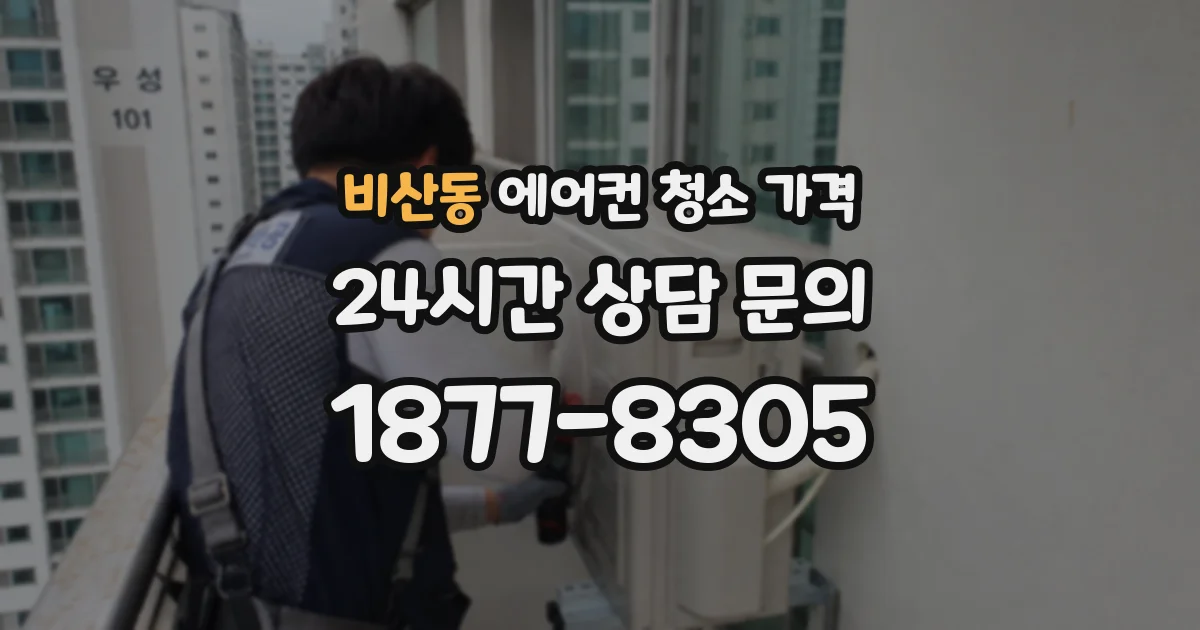비산동 에어컨 청소 가격
