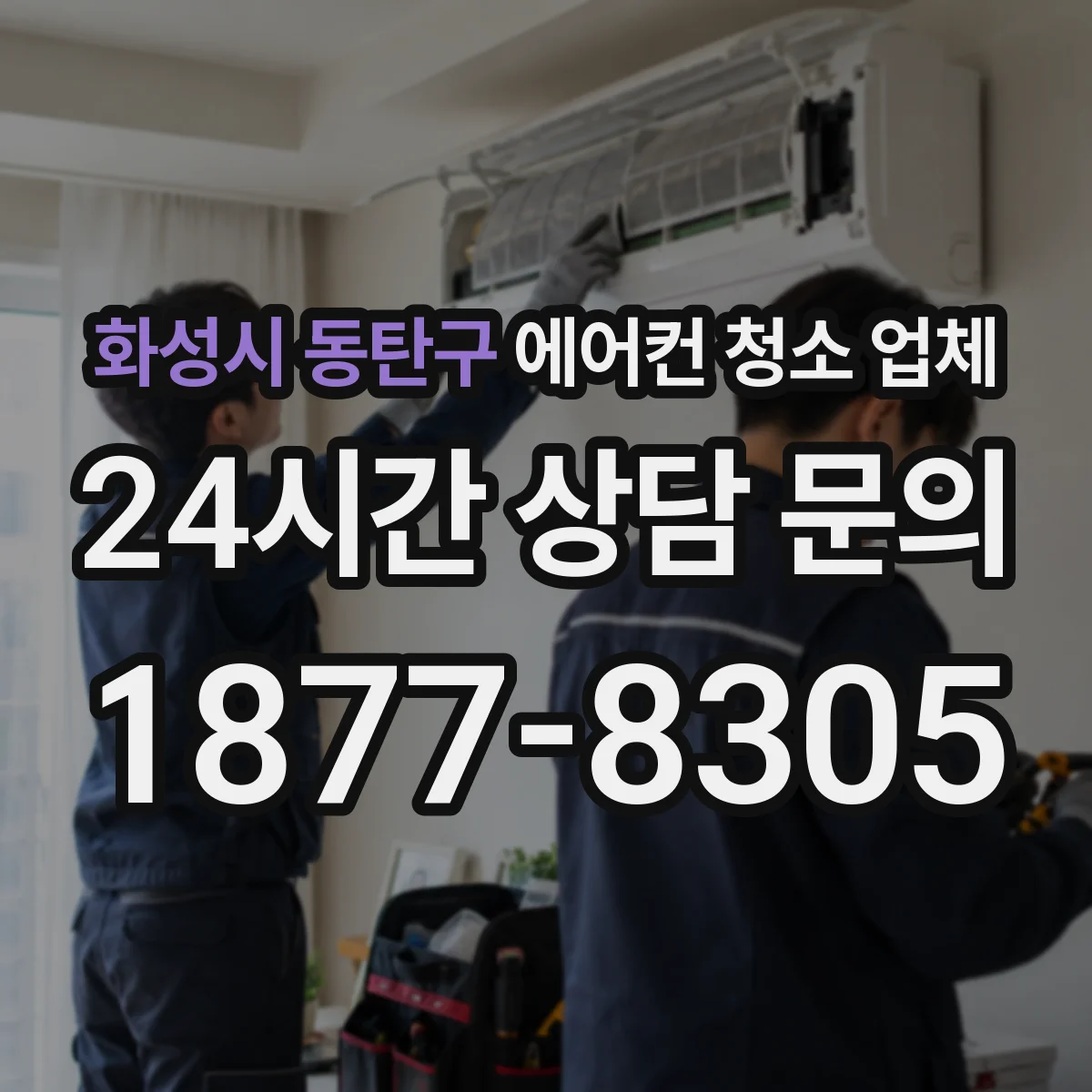 화성시 동탄구 에어컨 청소 업체