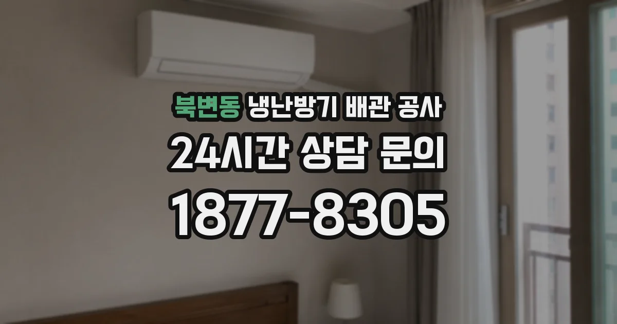 북변동 냉난방기 배관 공사