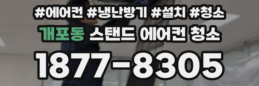 개포동 스탠드 에어컨 청소