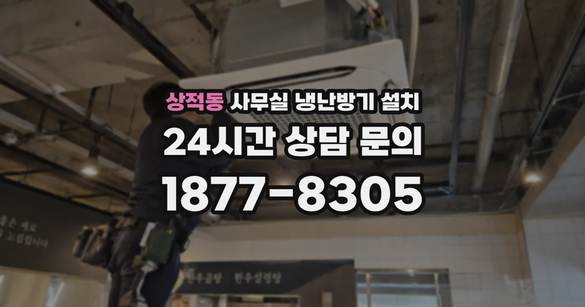 상적동 사무실 냉난방기 설치