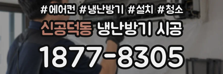 신공덕동 냉난방기 시공