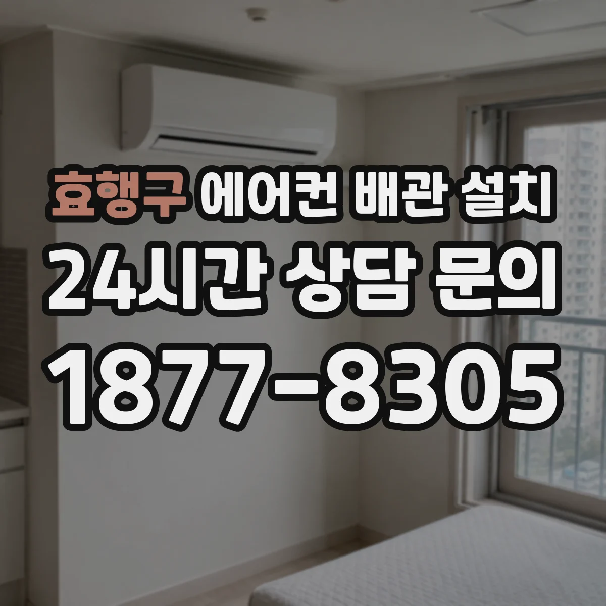 효행구 에어컨 배관 설치