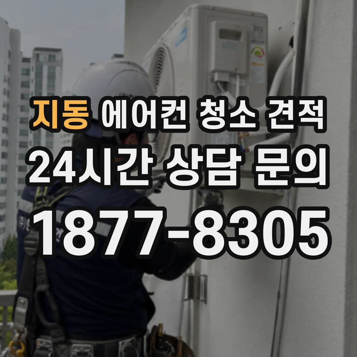 지동 에어컨 청소 견적