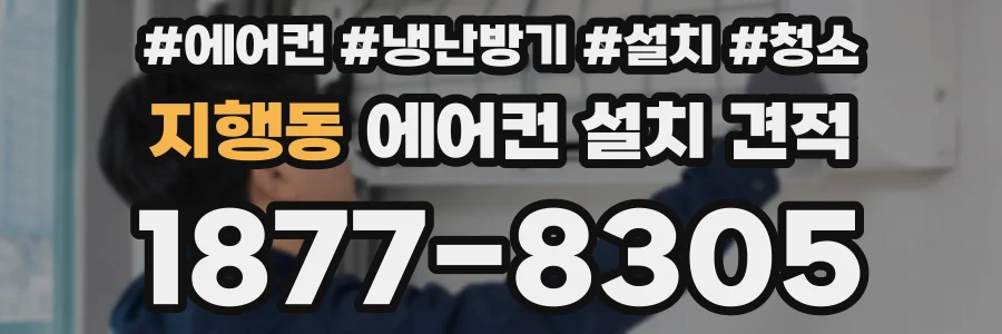 지행동 에어컨 설치 견적