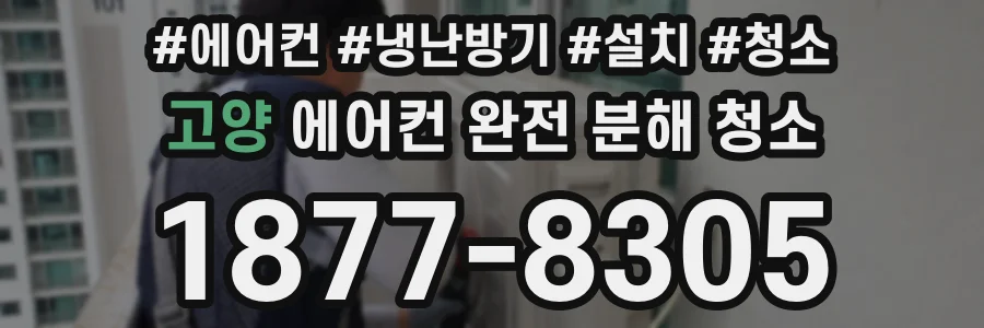 고양 에어컨 완전 분해 청소