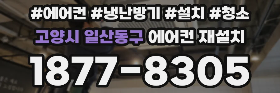 고양시 일산동구 에어컨 재설치