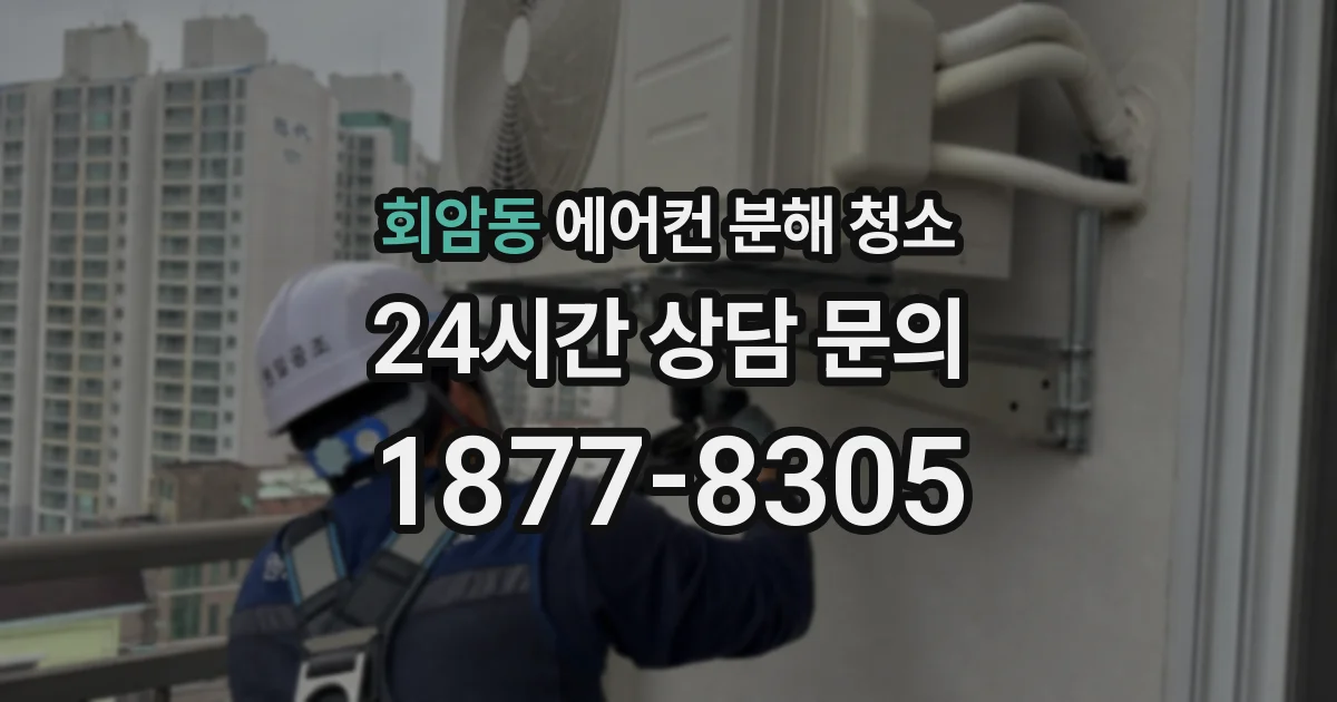 회암동 에어컨 분해 청소