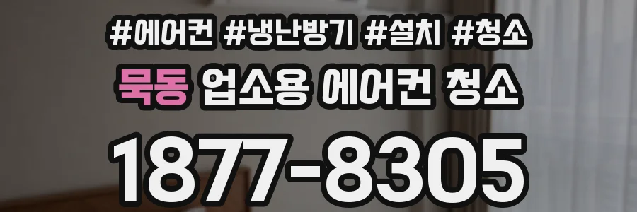 묵동 업소용 에어컨 청소
