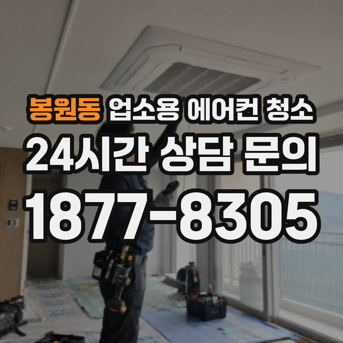 봉원동 업소용 에어컨 청소
