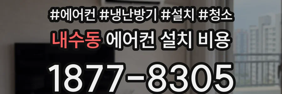 내수동 에어컨 설치 비용