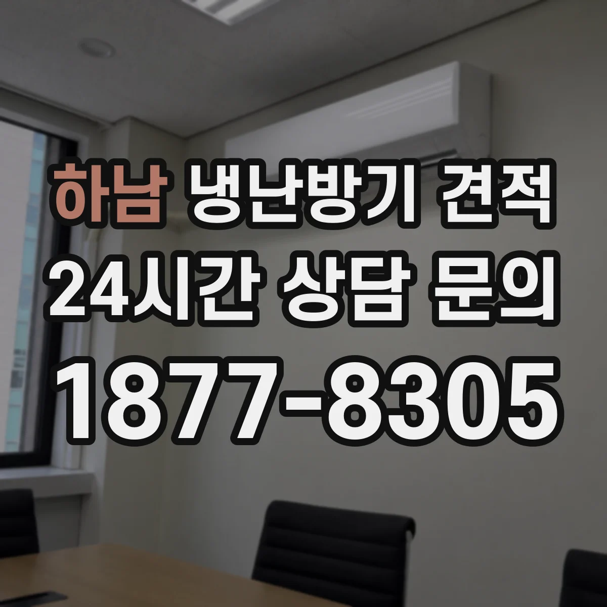 하남 냉난방기 견적