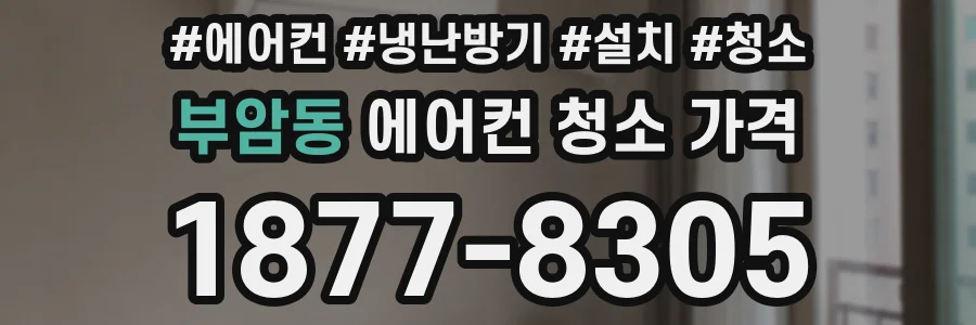 부암동 에어컨 청소 가격