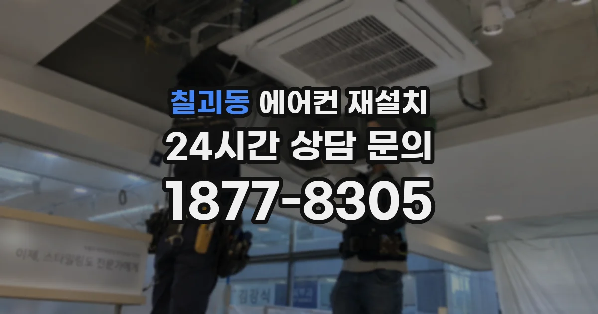 칠괴동 에어컨 재설치