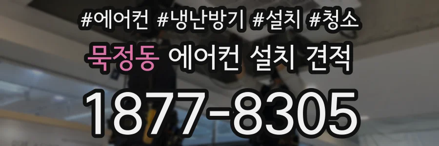 묵정동 에어컨 설치 견적