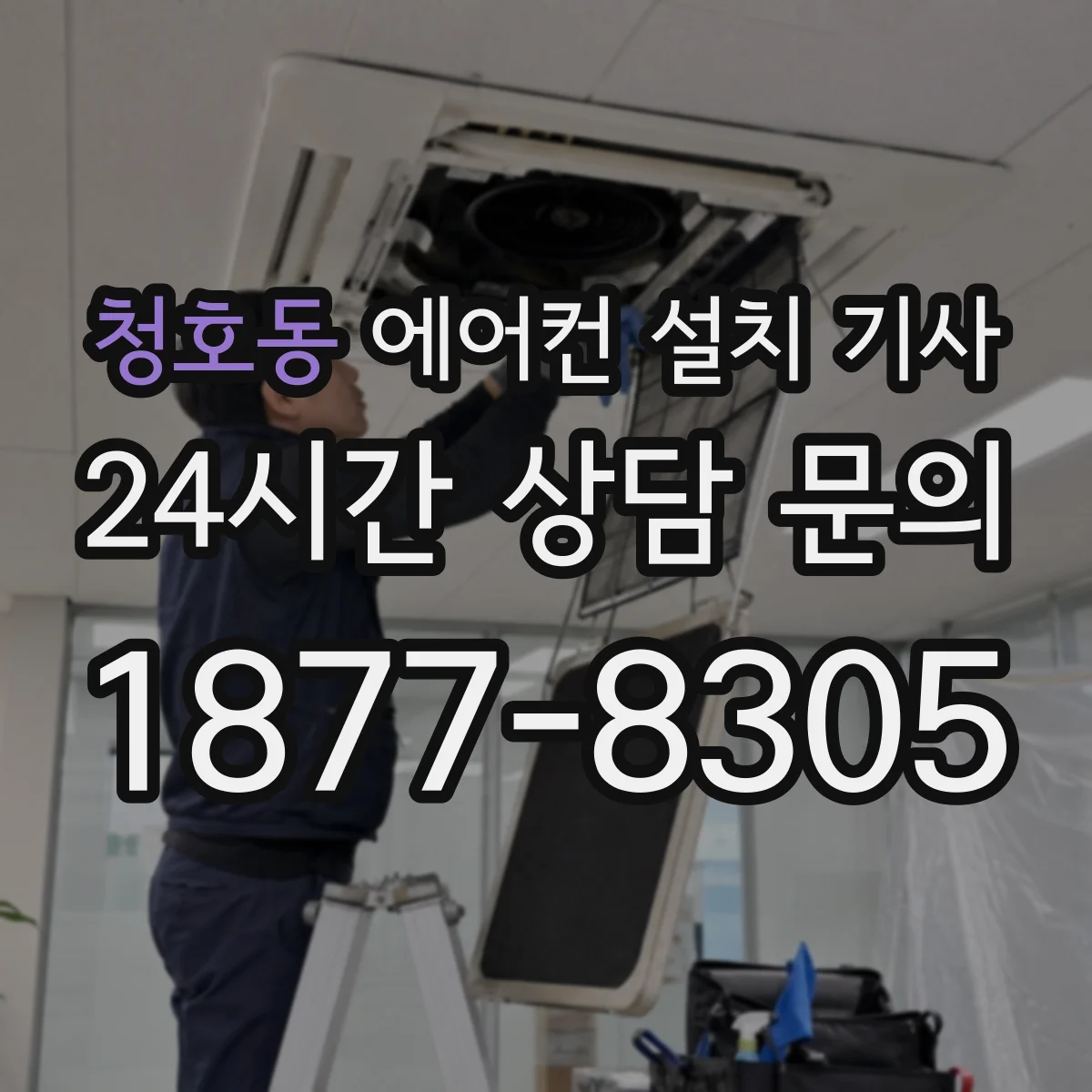 청호동 에어컨 설치 기사