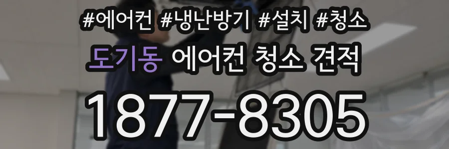 도기동 에어컨 청소 견적