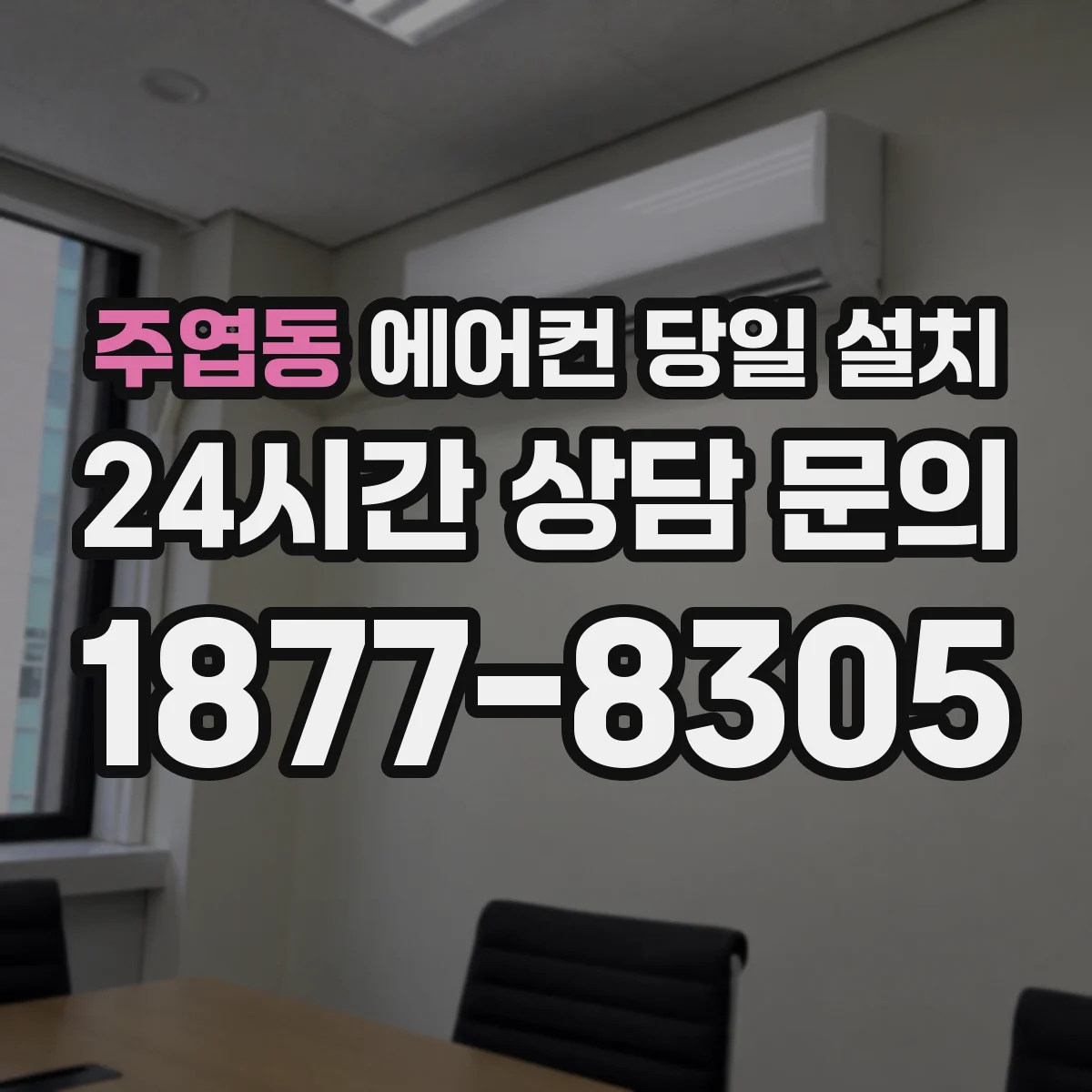 주엽동 에어컨 당일 설치