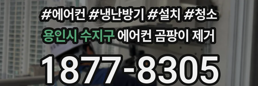 용인시 수지구 에어컨 곰팡이 제거
