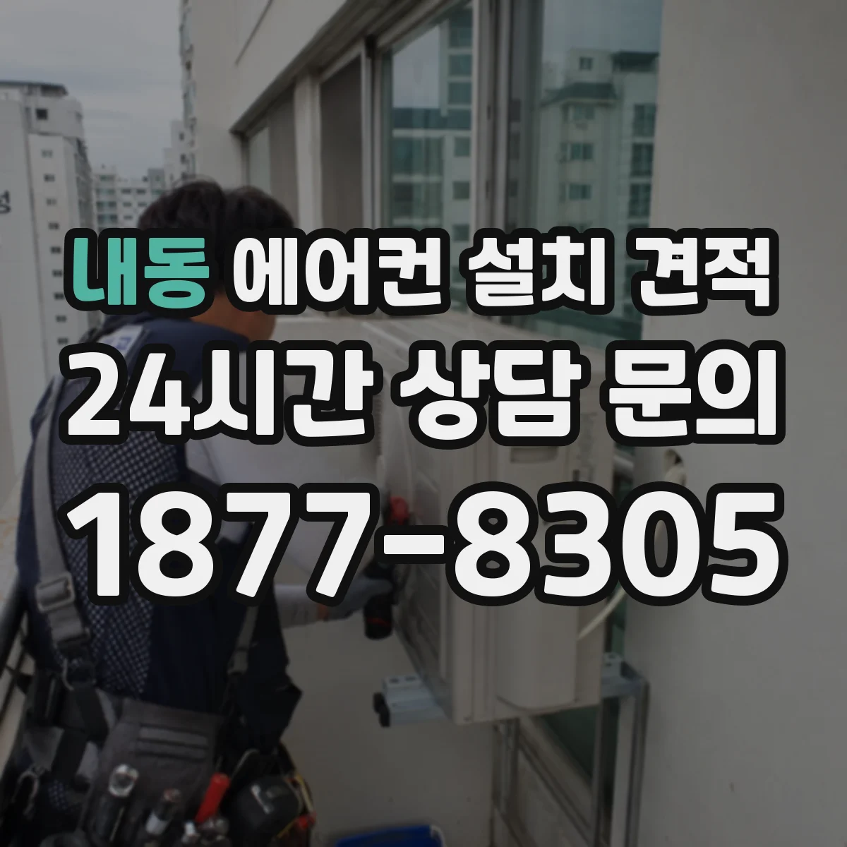 내동 에어컨 설치 견적