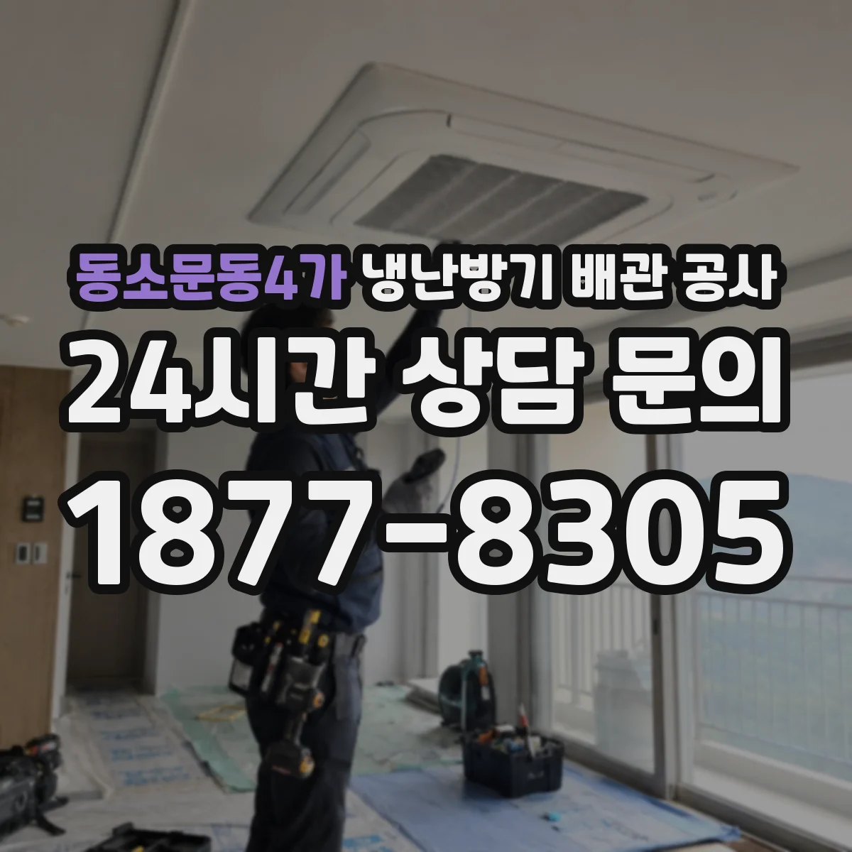 동소문동4가 냉난방기 배관 공사
