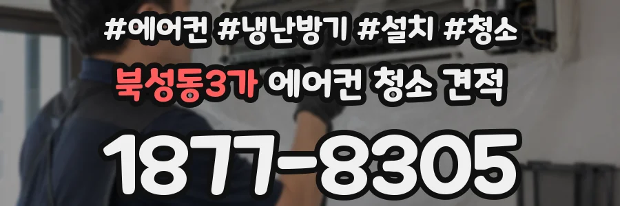 북성동3가 에어컨 청소 견적