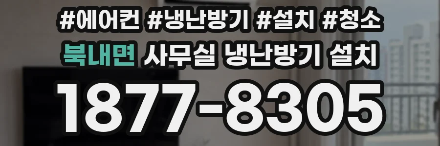 북내면 사무실 냉난방기 설치
