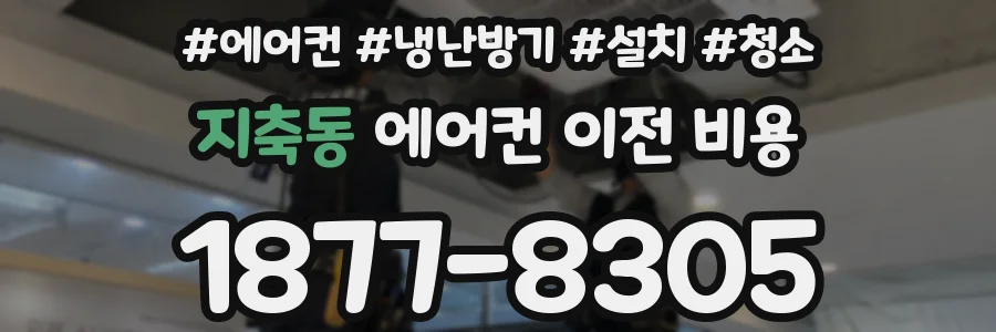 지축동 에어컨 이전 비용